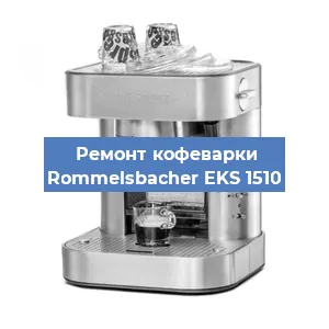 Замена термостата на кофемашине Rommelsbacher EKS 1510 в Краснодаре
